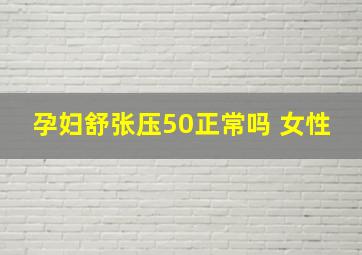 孕妇舒张压50正常吗 女性